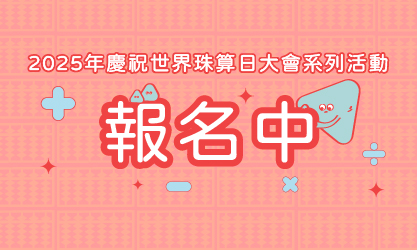 2025年慶祝世界珠算日大會系列活動~報名中